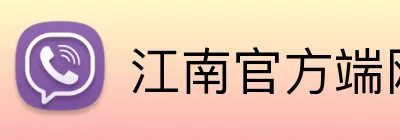 江南官方端网站 logo
